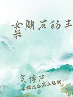 女朋友的丰满吗米