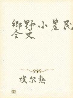 乡野小农民小说全文