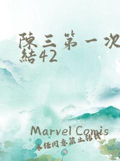 陈三第一次干白结42
