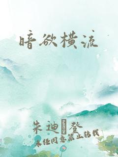 暗欲横流