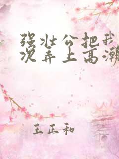 强壮公把我一次次弄上高潮