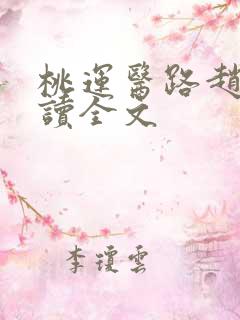 桃运医路赵强阅读全文