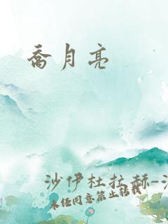 乔月亮