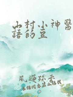 山村小神医 无语的豆