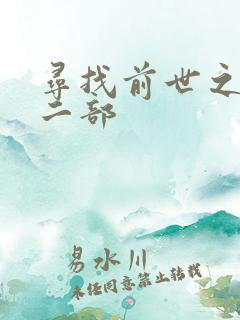 寻找前世之旅第二部