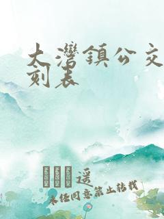 大湾镇公交车时刻表