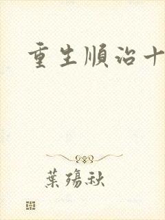 重生顺治十四年