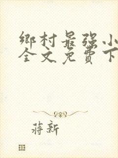 乡村最强小神农全文免费下载