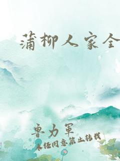 蒲柳人家全文
