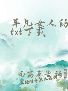 平凡女人的春天txt下载