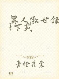 异人傲世录txt下载