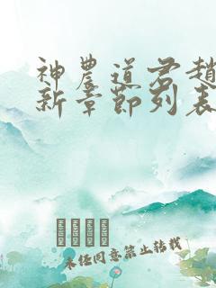 神农道君赵兴最新章节列表最