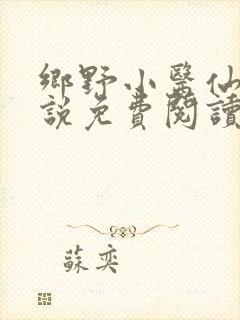 乡野小医仙 小说免费阅读完本