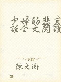 少妇的悲哀 小说全文阅读