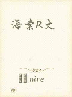 海棠R文