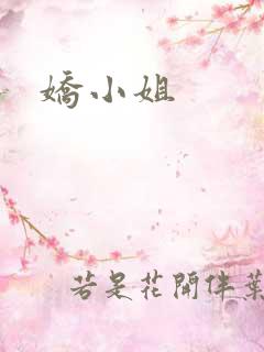 娇小姐