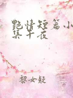 艳情短篇小说合集午夜