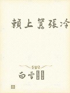 赖上嚣张冷殿下