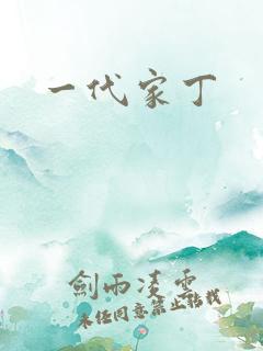 一代家丁