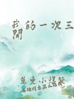我的一次三门齐开