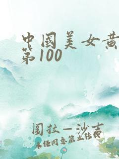中国美女黄大片第100