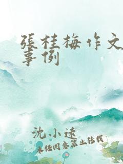 张桂梅作文素材事例