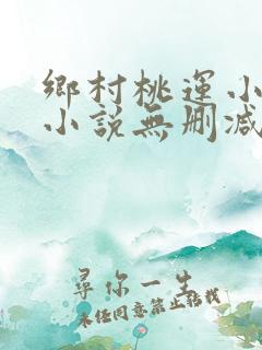 乡村桃运小神医小说无删减版