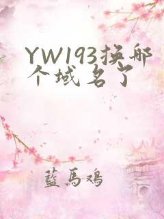 YW193换哪个域名了