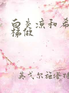 白炎凉和希城楼梯做