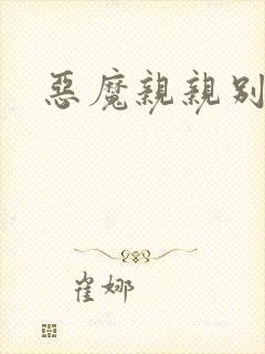 恶魔亲亲别伤我
