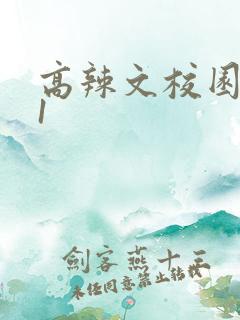 高辣文校园1v1