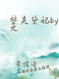 双夫黛妃by全文
