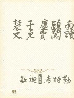 楚千尘顾南昭全文免费阅读
