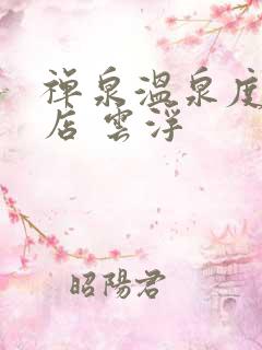 禅泉温泉度假酒店 云浮
