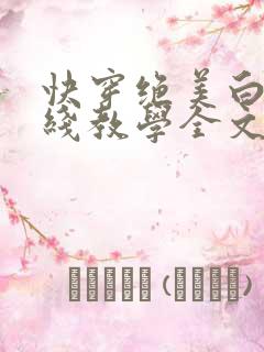 快穿绝美白莲在线教学全文免费阅读