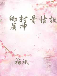 乡村爱情故事谢广坤