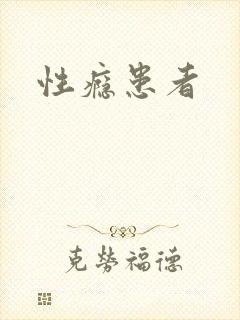 性瘾患者