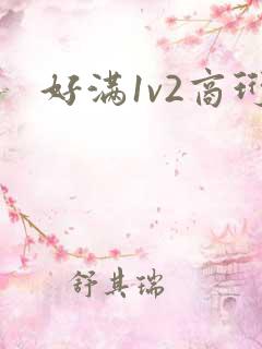 好满1v2商珩