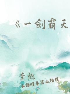 《一剑霸天》