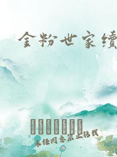 金粉世家续集