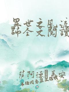 异世之风流大法师全文阅读