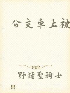 公交车上被强操
