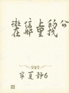 微信上的公交码在哪里找