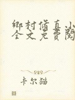 乡村修真小神医全文免费阅读