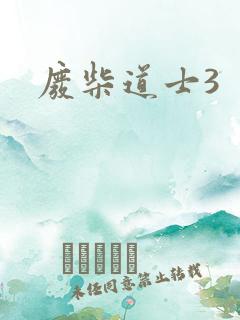 废柴道士3