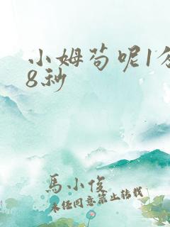 小姆苟呢1分58秒
