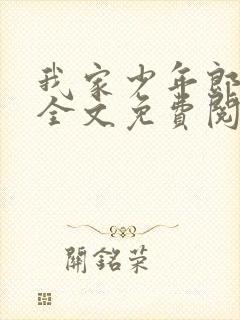 我家少年郎小说全文免费阅读