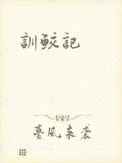 训鲛记