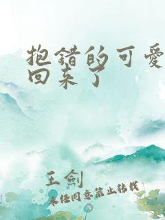 抱错的可爱妹妹回来了