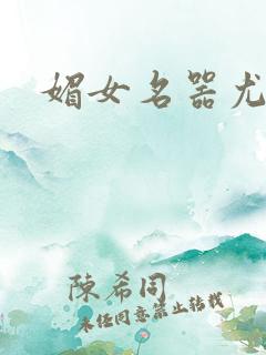 媚女名器尤物h